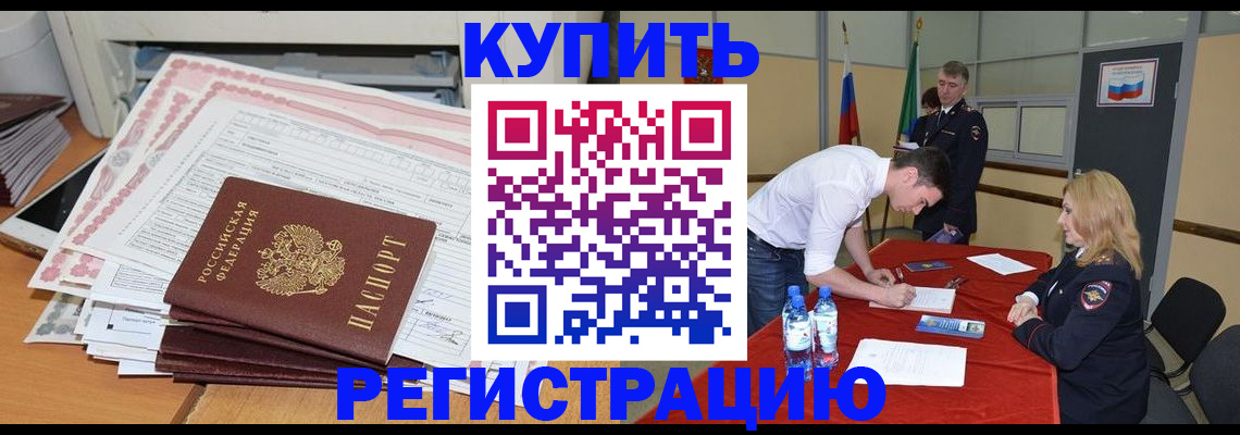 прописка штамп в Абакане